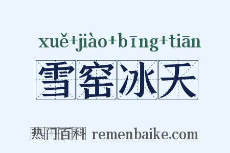 雪窑冰天是什么意思的图片